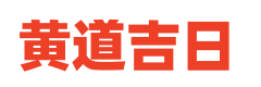 择日黄历网